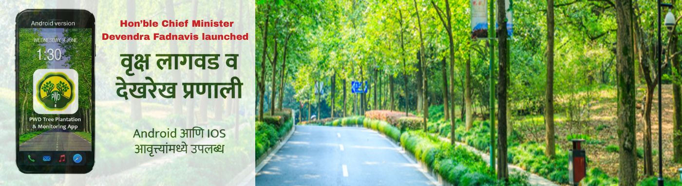 माननीय मुख्यमंत्री श्री. देवेंद्र फडणवीस यांच्या हस्ते सार्वजनिक बांधकाम विभागाच्या वृक्ष लागवड व देखरेख प्रणालीचे उद्घाटन करण्यात आले.