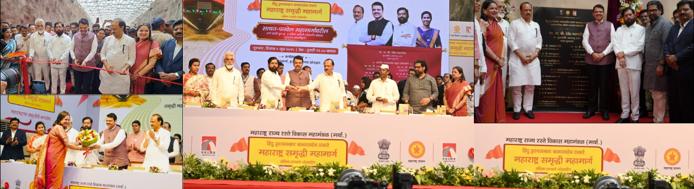 हिंदुहृदयसम्राट बाळासाहेब ठाकरे महाराष्ट्र समृद्धी महामार्ग अंतिम टप्प्याचे लोकार्पण - इगतपुरी ते आमणे